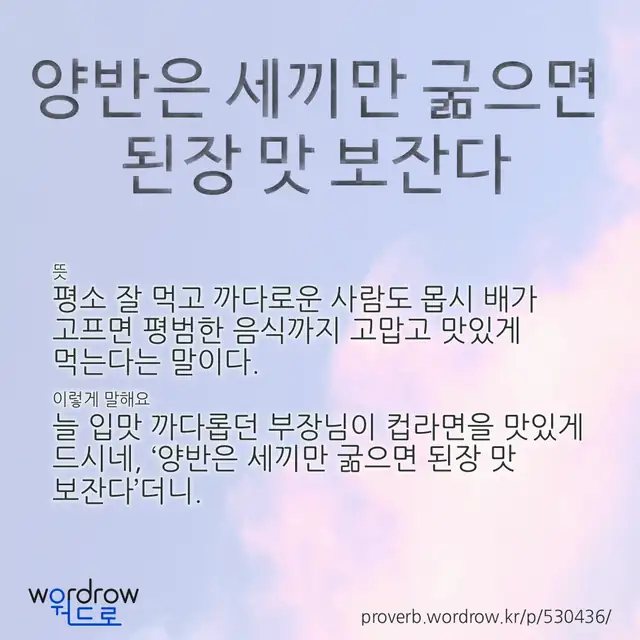 “양반은 세끼만 굶으면 된장 맛 보잔다” 글씨와 뜻·예문이 완성된 속담 영상 포스터