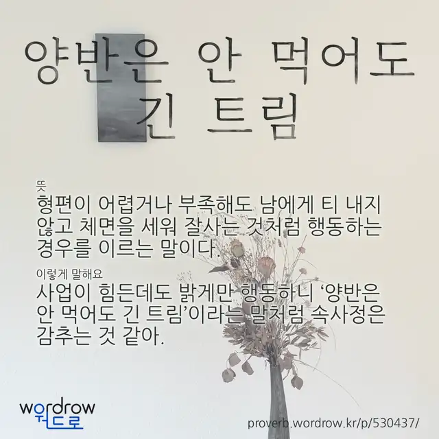 “양반은 안 먹어도 긴 트림” 글씨와 뜻·예문이 완성된 속담 영상 포스터