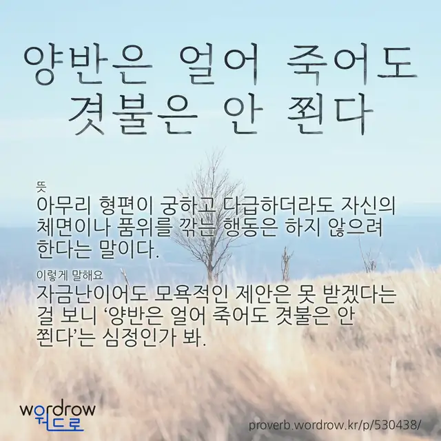 “양반은 얼어 죽어도 겻불은 안 쬔다” 글씨와 뜻·예문이 완성된 속담 영상 포스터