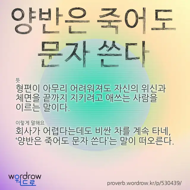 “양반은 죽어도 문자 쓴다” 글씨와 뜻·예문이 완성된 속담 영상 포스터