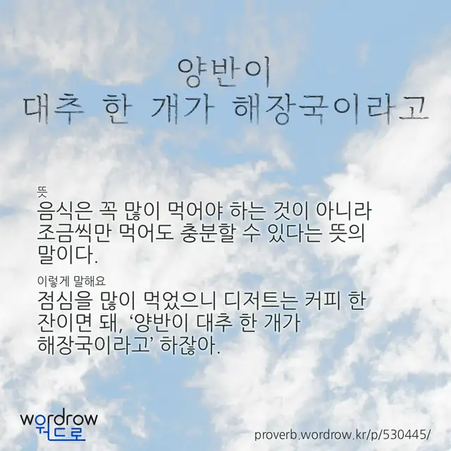 “양반이 대추 한 개가 해장국이라고” 글씨와 뜻·예문이 완성된 속담 영상 포스터