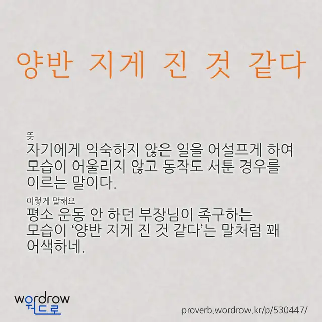 “양반 지게 진 것 같다” 글씨와 뜻·예문이 완성된 속담 영상 포스터