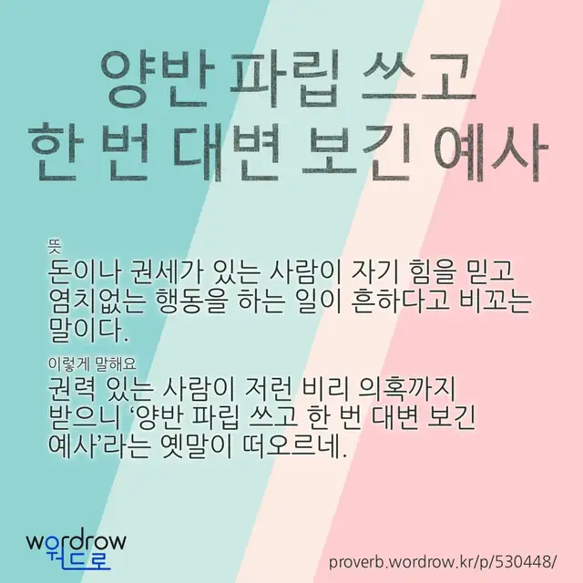 “양반 파립 쓰고 한 번 대변 보긴 예사” 글씨와 뜻·예문이 완성된 속담 영상 포스터