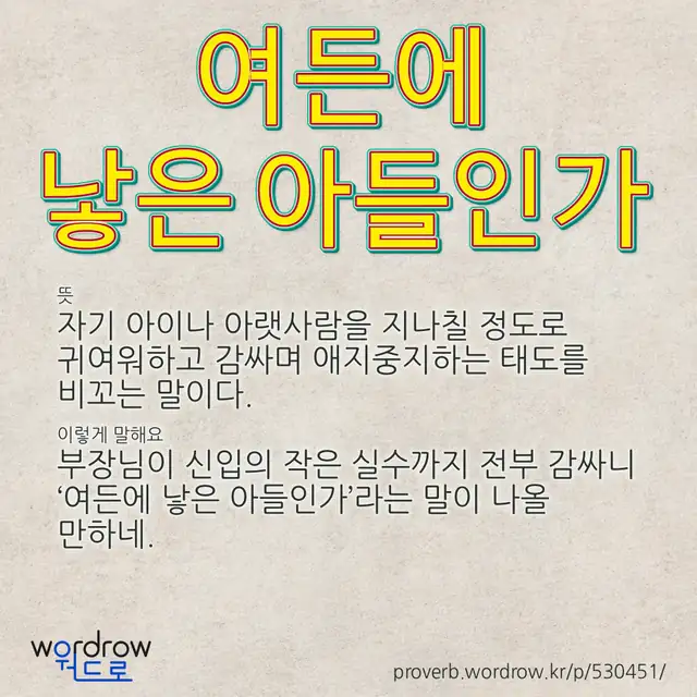 “여든에 낳은 아들인가” 글씨와 뜻·예문이 완성된 속담 영상 포스터
