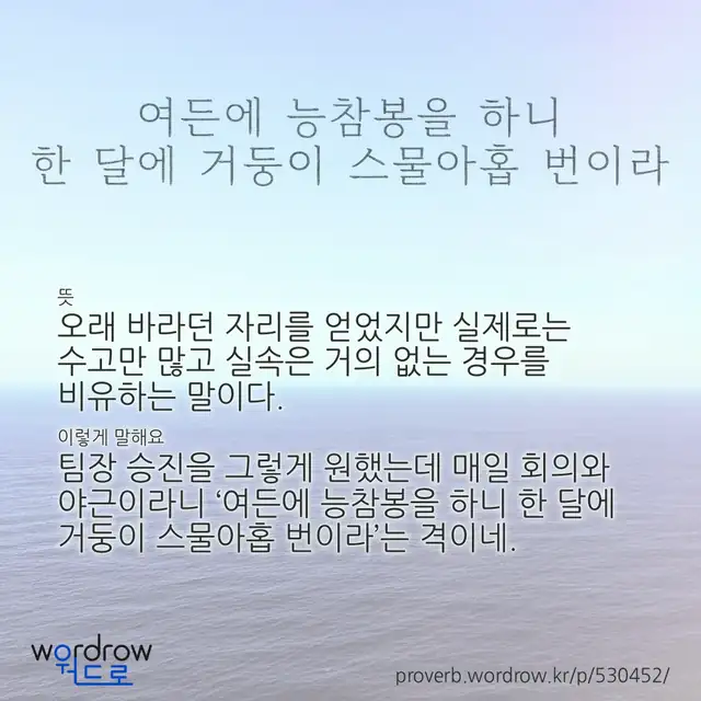 “여든에 능참봉을 하니 한 달에 거둥이 스물아홉 번이라” 글씨와 뜻·예문이 완성된 속담 영상 포스터