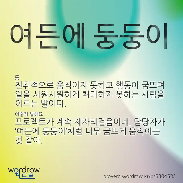 “여든에 둥둥이” 글씨와 뜻·예문이 완성된 속담 영상 포스터