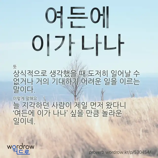 “여든에 이가 나나” 글씨와 뜻·예문이 완성된 속담 영상 포스터