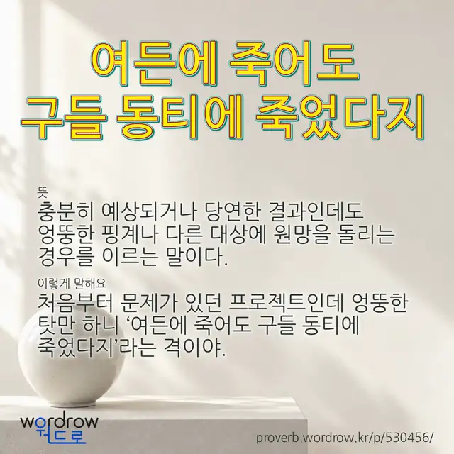 “여든에 죽어도 구들 동티에 죽었다지” 글씨와 뜻·예문이 완성된 속담 영상 포스터