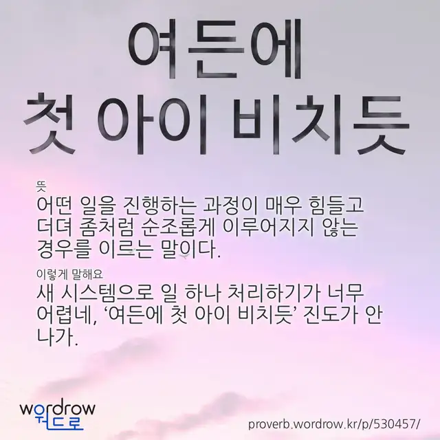 “여든에 첫 아이 비치듯” 글씨와 뜻·예문이 완성된 속담 영상 포스터