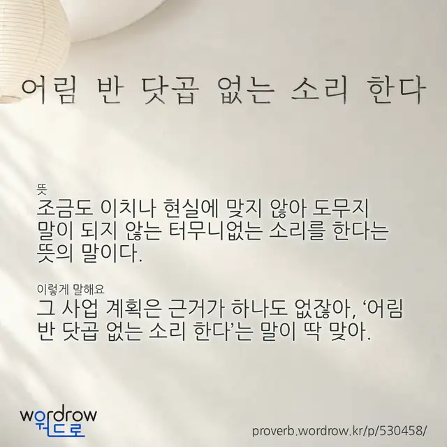 “어림 반 닷곱 없는 소리 한다” 글씨와 뜻·예문이 완성된 속담 영상 포스터