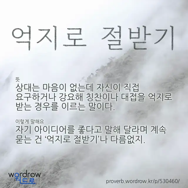 “억지로 절받기” 글씨와 뜻·예문이 완성된 속담 영상 포스터