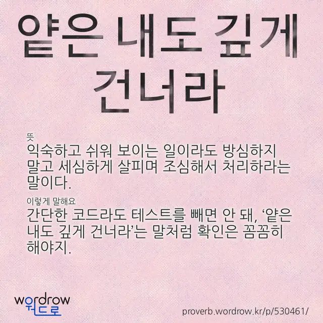 “얕은 내도 깊게 건너라” 글씨와 뜻·예문이 완성된 속담 영상 포스터