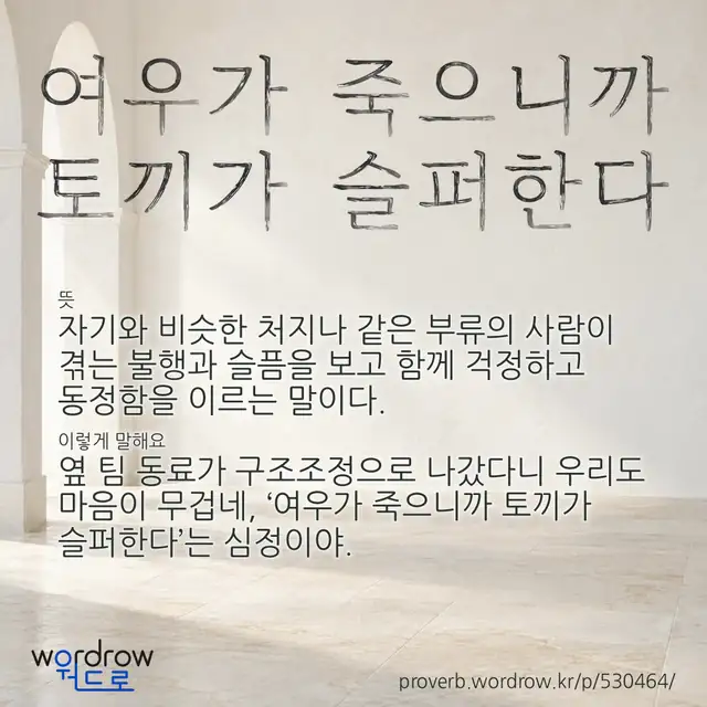 “여우가 죽으니까 토끼가 슬퍼한다” 글씨와 뜻·예문이 완성된 속담 영상 포스터