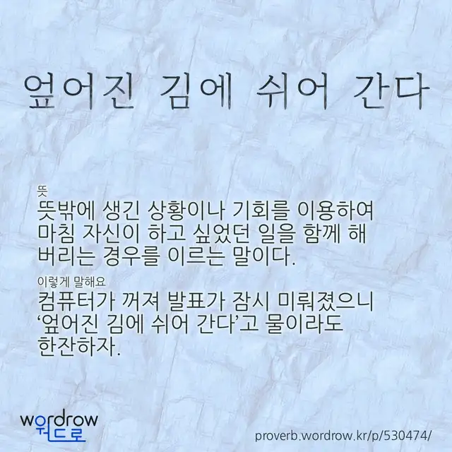 “엎어진 김에 쉬어 간다” 글씨와 뜻·예문이 완성된 속담 영상 포스터