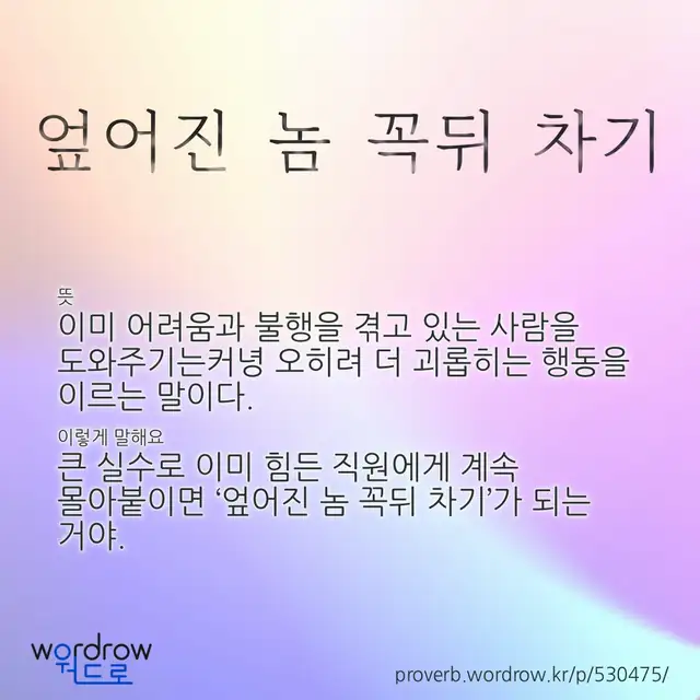 “엎어진 놈 꼭뒤 차기” 글씨와 뜻·예문이 완성된 속담 영상 포스터