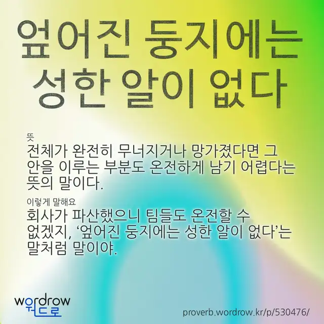 “엎어진 둥지에는 성한 알이 없다” 글씨와 뜻·예문이 완성된 속담 영상 포스터