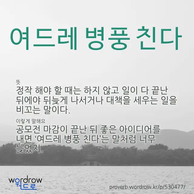 “여드레 병풍 친다” 글씨와 뜻·예문이 완성된 속담 영상 포스터