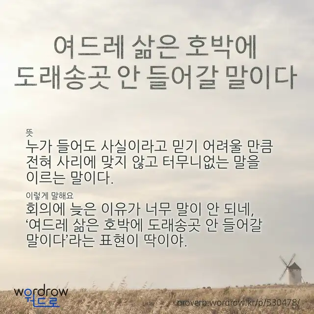 “여드레 삶은 호박에 도래송곳 안 들어갈 말이다” 글씨와 뜻·예문이 완성된 속담 영상 포스터