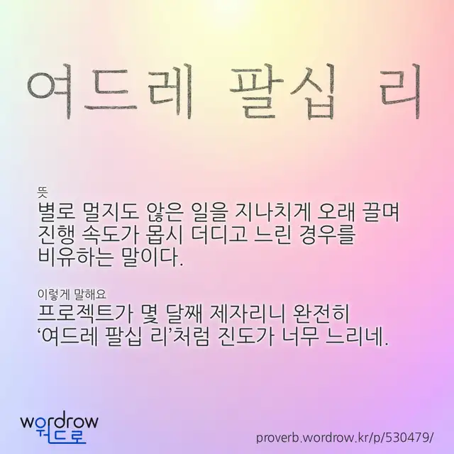 “여드레 팔십 리” 글씨와 뜻·예문이 완성된 속담 영상 포스터