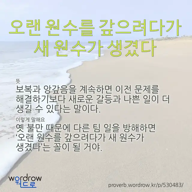 “오랜 원수를 갚으려다가 새 원수가 생겼다” 글씨와 뜻·예문이 완성된 속담 영상 포스터