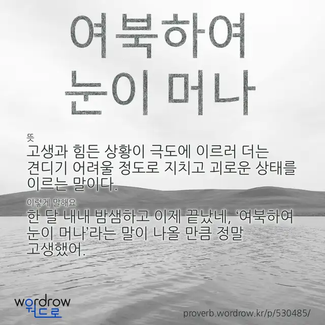 “여북하여 눈이 머나” 글씨와 뜻·예문이 완성된 속담 영상 포스터