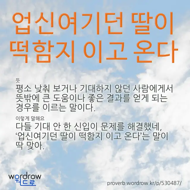 “업신여기던 딸이 떡함지 이고 온다” 글씨와 뜻·예문이 완성된 속담 영상 포스터