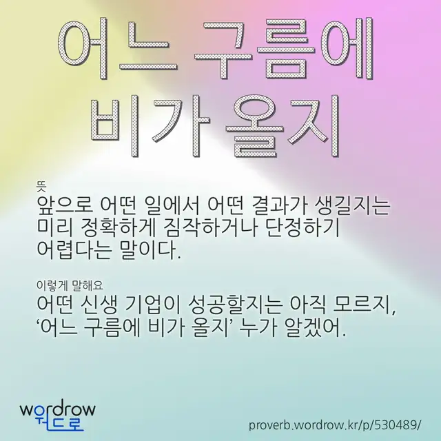 “어느 구름에 비가 올지” 글씨와 뜻·예문이 완성된 속담 영상 포스터