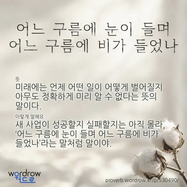 “어느 구름에 눈이 들며 어느 구름에 비가 들었나” 글씨와 뜻·예문이 완성된 속담 영상 포스터