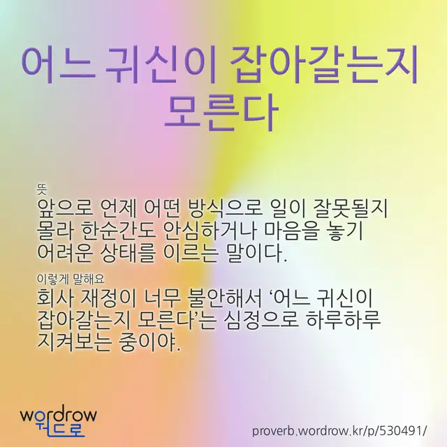 “어느 귀신이 잡아갈는지 모른다” 글씨와 뜻·예문이 완성된 속담 영상 포스터