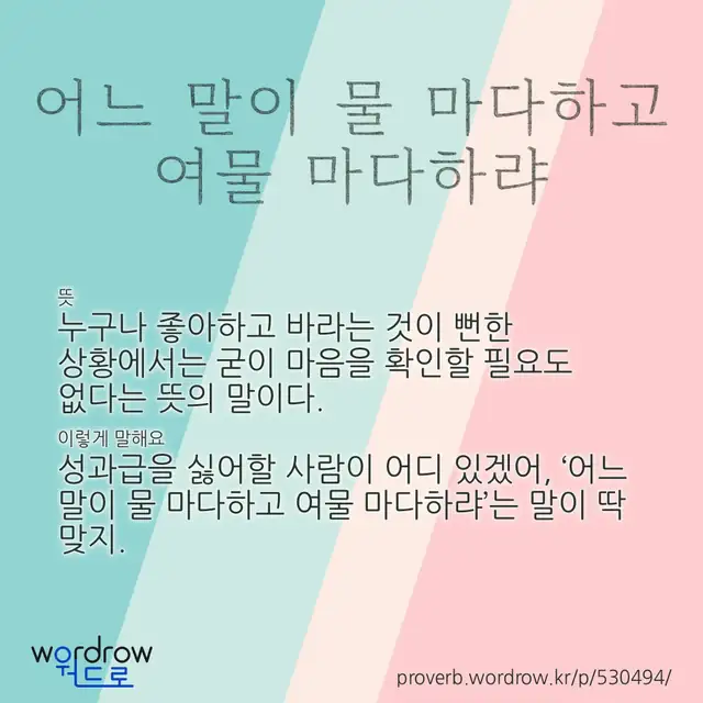 “어느 말이 물 마다하고 여물 마다하랴” 글씨와 뜻·예문이 완성된 속담 영상 포스터
