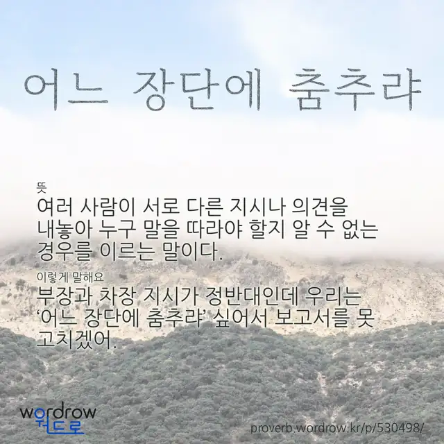 “어느 장단에 춤추랴” 글씨와 뜻·예문이 완성된 속담 영상 포스터