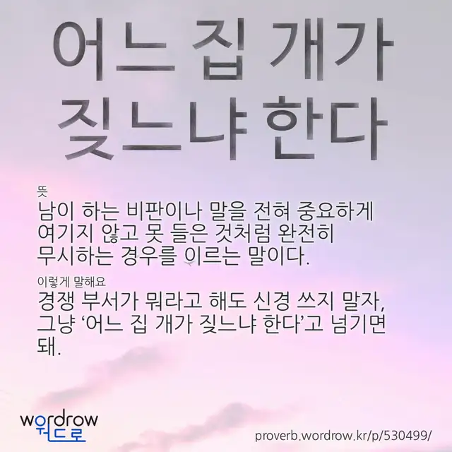“어느 집 개가 짖느냐 한다” 글씨와 뜻·예문이 완성된 속담 영상 포스터