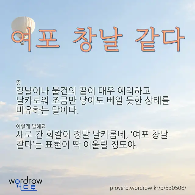 “여포 창날 같다” 글씨와 뜻·예문이 완성된 속담 영상 포스터