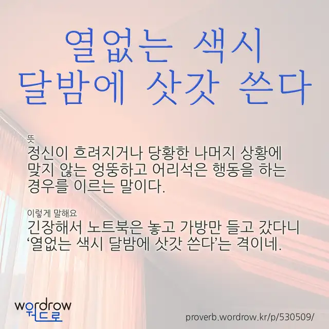 “열없는 색시 달밤에 삿갓 쓴다” 글씨와 뜻·예문이 완성된 속담 영상 포스터