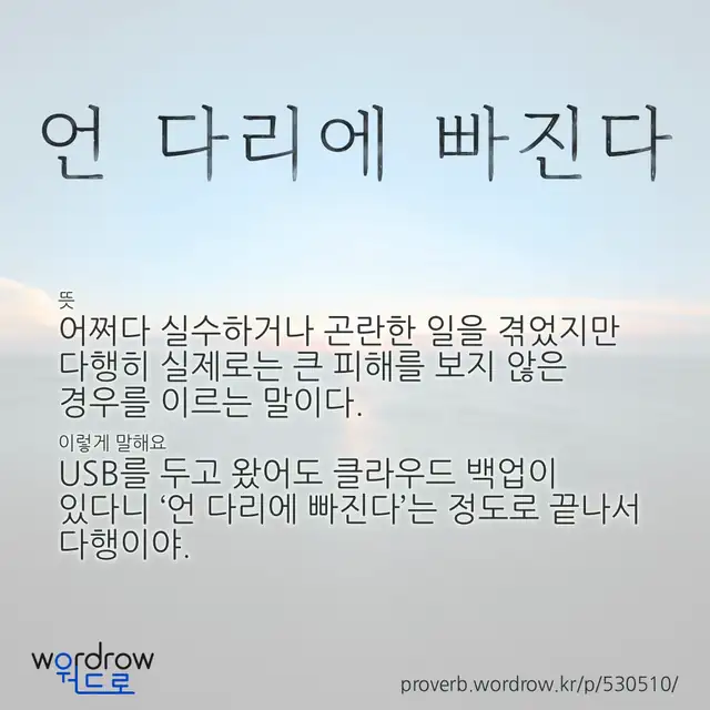 “언 다리에 빠진다” 글씨와 뜻·예문이 완성된 속담 영상 포스터
