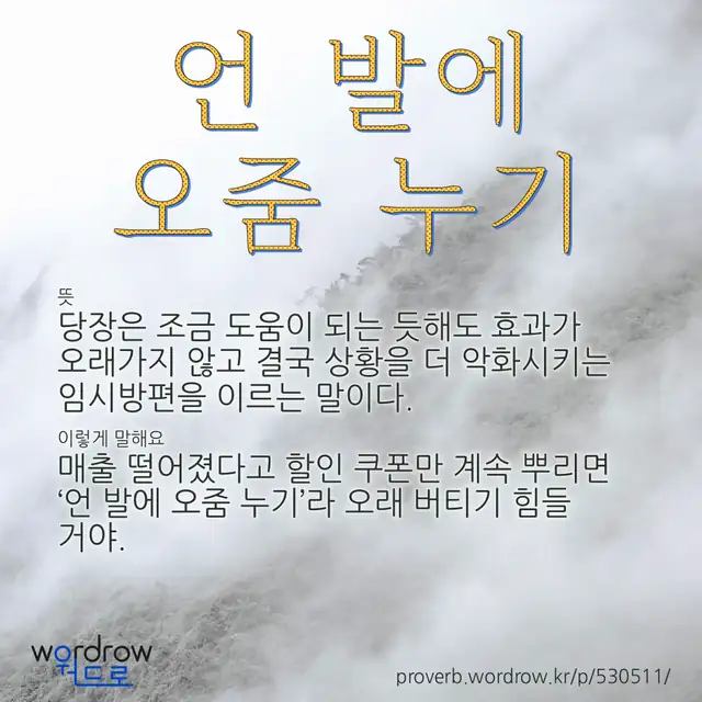 “언 발에 오줌 누기” 글씨와 뜻·예문이 완성된 속담 영상 포스터