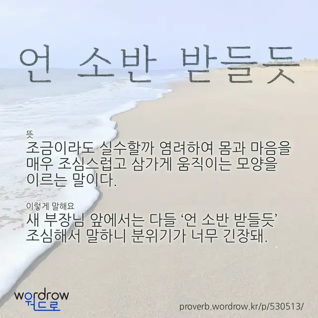 “언 소반 받들듯” 글씨와 뜻·예문이 완성된 속담 영상 포스터
