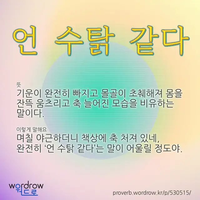 “언 수탉 같다” 글씨와 뜻·예문이 완성된 속담 영상 포스터