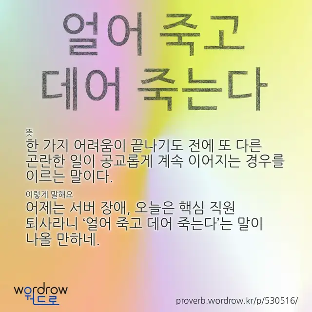 “얼어 죽고 데어 죽는다” 글씨와 뜻·예문이 완성된 속담 영상 포스터