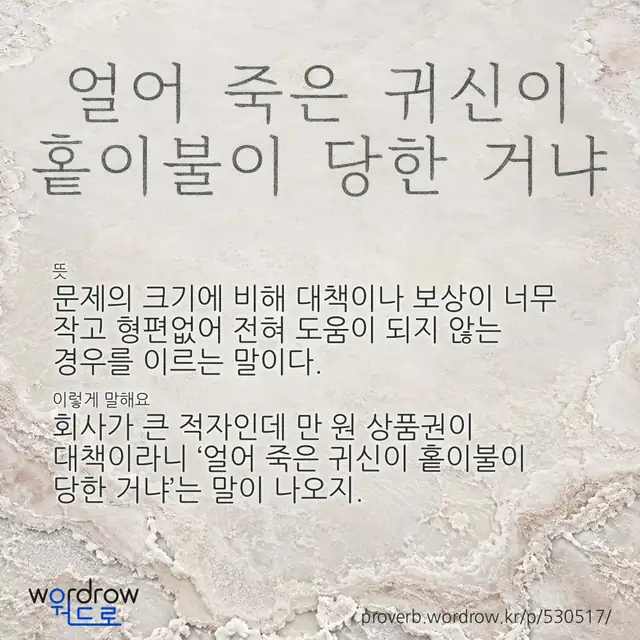 “얼어 죽은 귀신이 홑이불이 당한 거냐” 글씨와 뜻·예문이 완성된 속담 영상 포스터