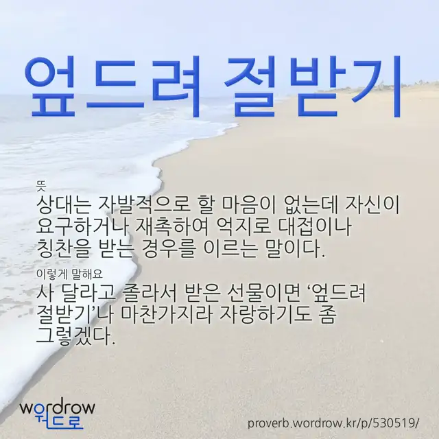 “엎드려 절받기” 글씨와 뜻·예문이 완성된 속담 영상 포스터