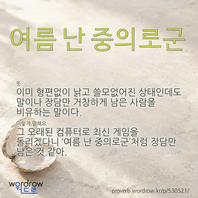 “여름 난 중의로군” 글씨와 뜻·예문이 완성된 속담 영상 포스터
