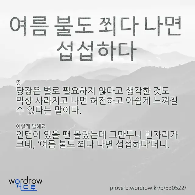 “여름 불도 쬐다 나면 섭섭하다” 글씨와 뜻·예문이 완성된 속담 영상 포스터