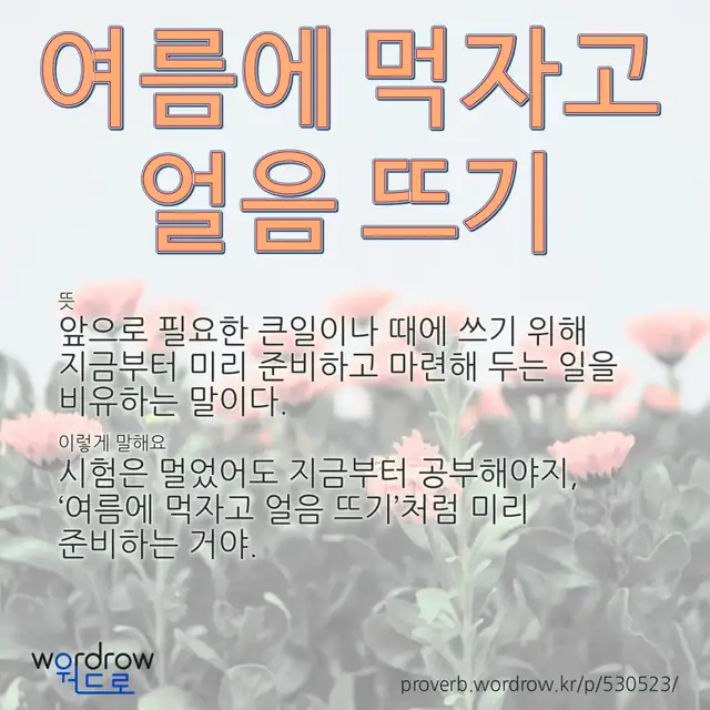 “여름에 먹자고 얼음 뜨기” 글씨와 뜻·예문이 완성된 속담 영상 포스터