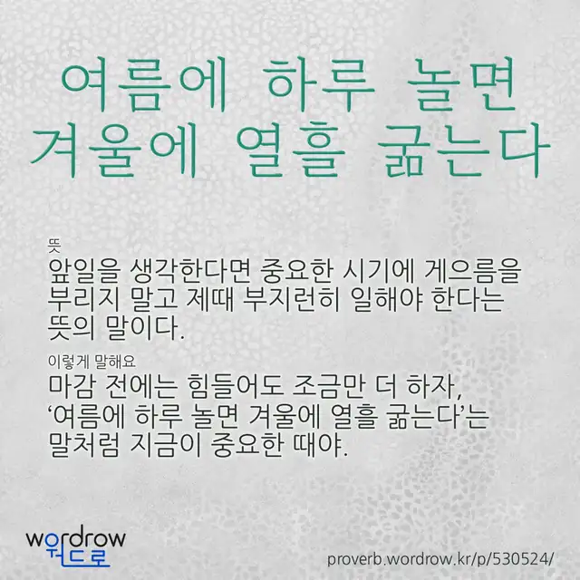 “여름에 하루 놀면 겨울에 열흘 굶는다” 글씨와 뜻·예문이 완성된 속담 영상 포스터