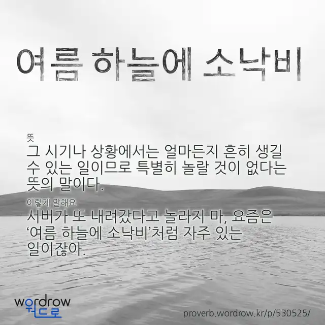 “여름 하늘에 소낙비” 글씨와 뜻·예문이 완성된 속담 영상 포스터