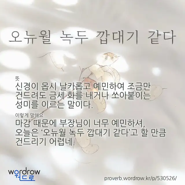 “오뉴월 녹두 깝대기 같다” 글씨와 뜻·예문이 완성된 속담 영상 포스터