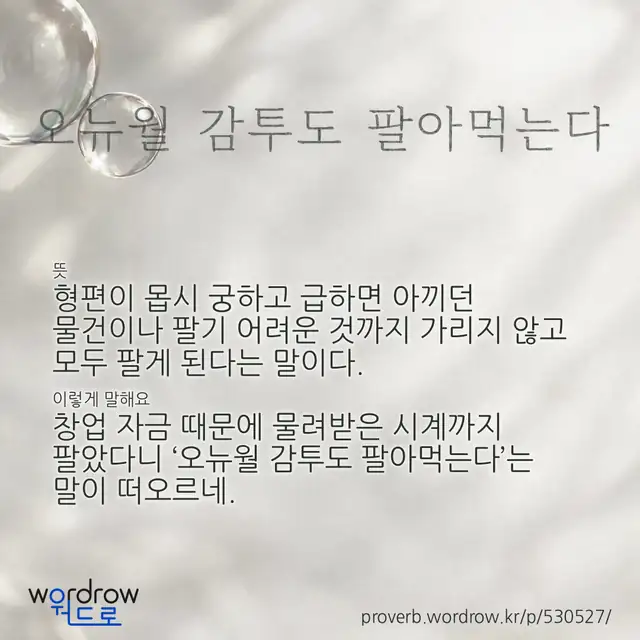 “오뉴월 감투도 팔아먹는다” 글씨와 뜻·예문이 완성된 속담 영상 포스터