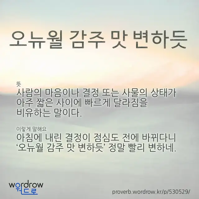 “오뉴월 감주 맛 변하듯” 글씨와 뜻·예문이 완성된 속담 영상 포스터