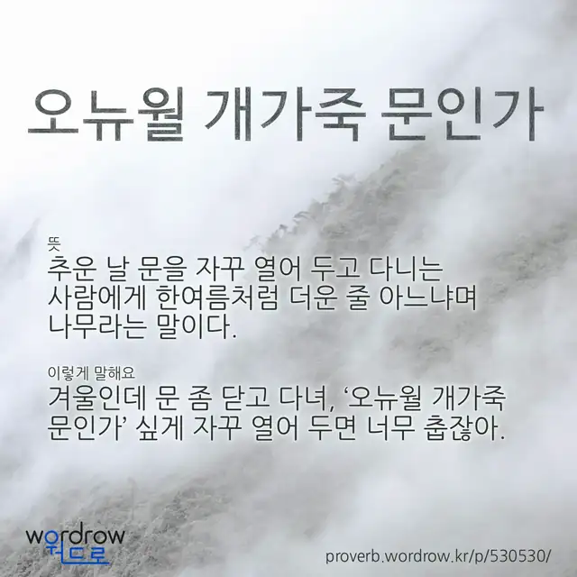 “오뉴월 개가죽 문인가” 글씨와 뜻·예문이 완성된 속담 영상 포스터